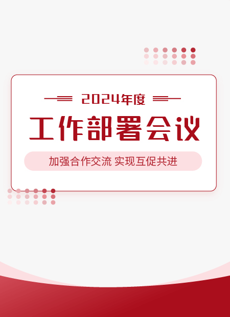 年度工作部署会议公众号模板预览图
