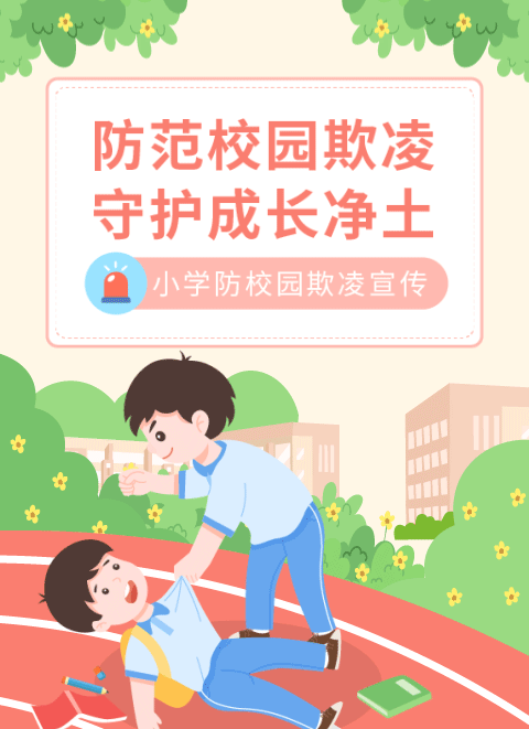 校园欺凌公众号模板预览图