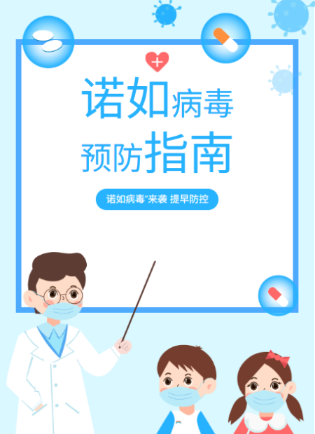 诺如病毒公众号模板预览图