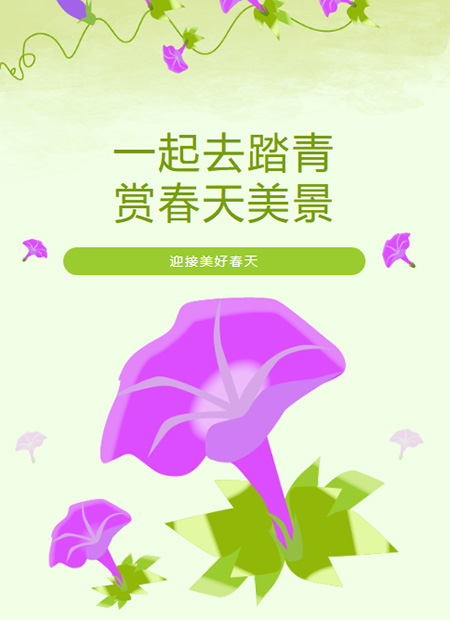 踏青公众号模板预览图