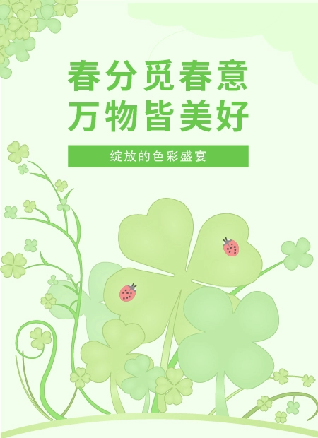 春分公众号模板预览图