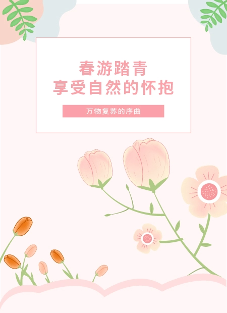 春游踏青公众号模板预览图