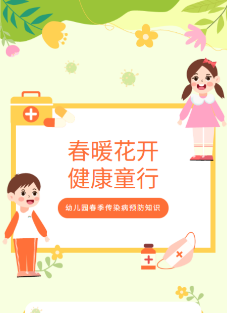 幼儿园春季传染病预防公众号模板预览图