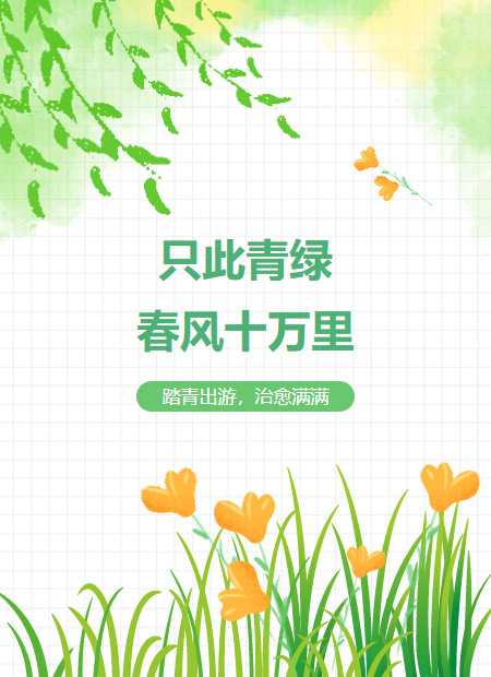 踏青出游公众号模板预览图