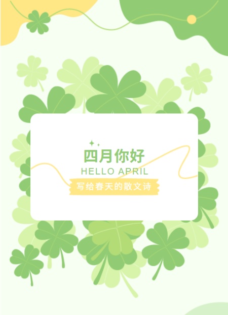 四月问候公众号模板预览图