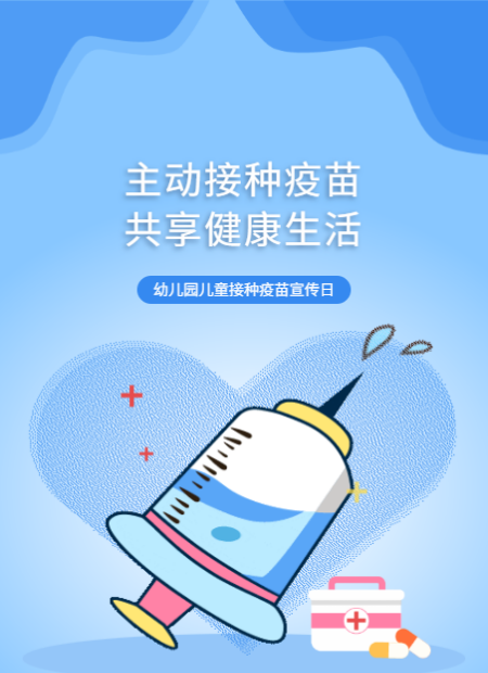 幼儿园预防接种公众号模板预览图