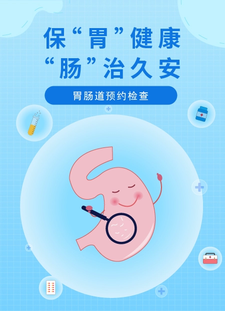 胃肠道预约检查公众号模板预览图