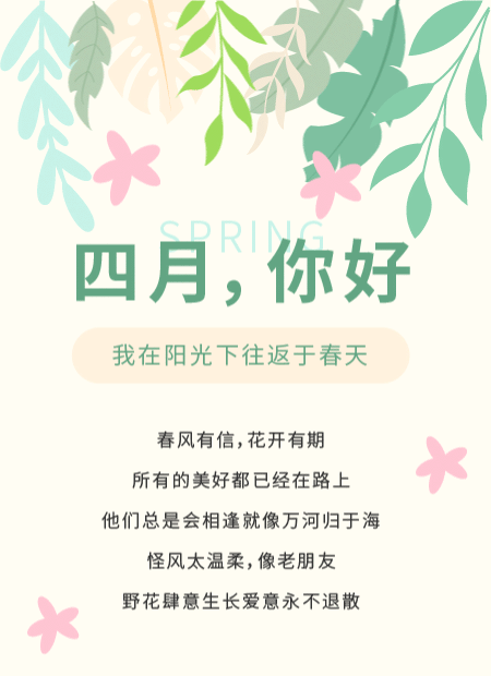 四月问候公众号模板预览图