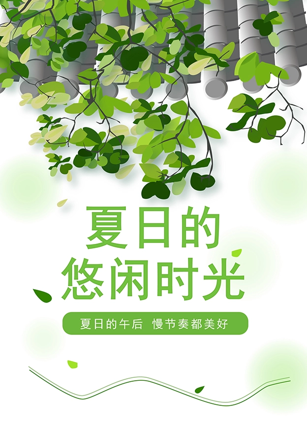 夏日悠闲公众号模板预览图