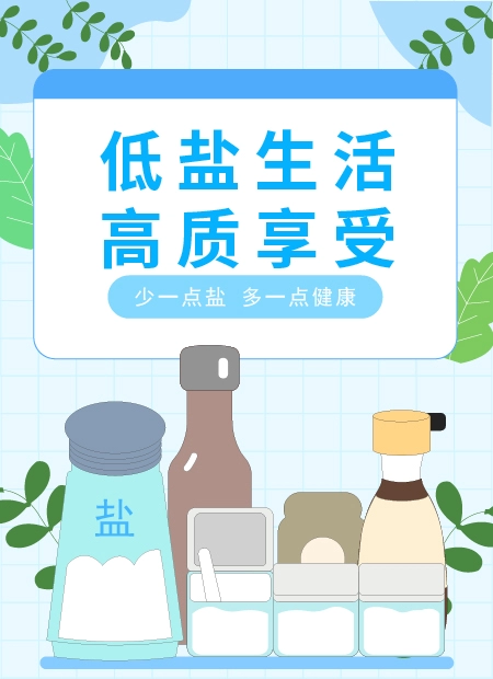 低盐生活公众号模板预览图