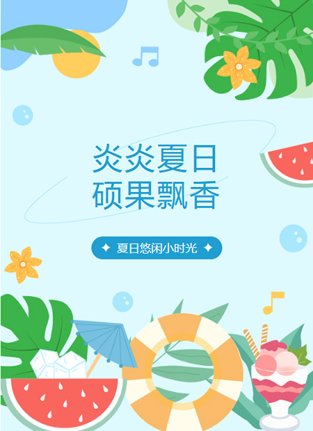 夏日悠闲公众号模板预览图