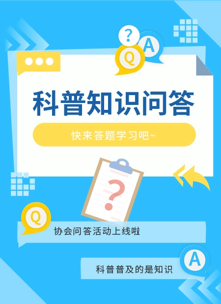 科普知识问答公众号模板预览图