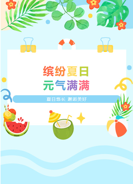 夏日公众号模板预览图