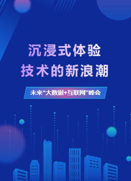 大数据互联网峰会公众号模板预览图