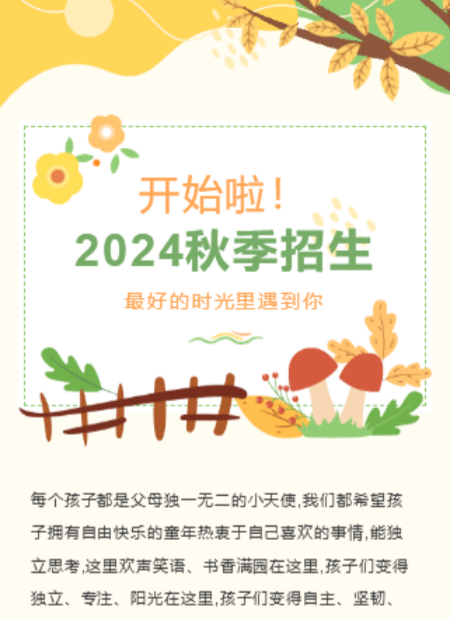 秋季招生公众号模板预览图