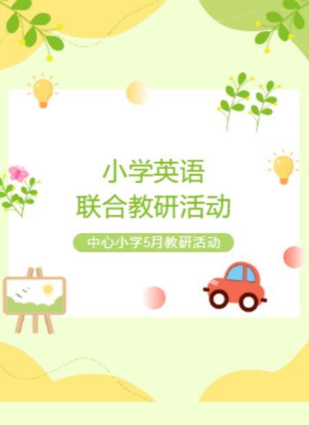 小学英语教研活动公众号模板预览图