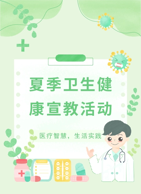 夏季健康宣教公众号模板预览图
