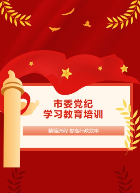 党纪学习教育公众号模板预览图