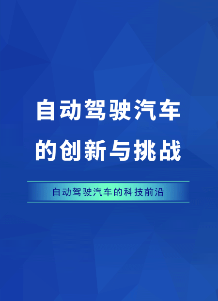 自动驾驶公众号模板预览图