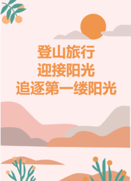 登山旅行公众号模板预览图