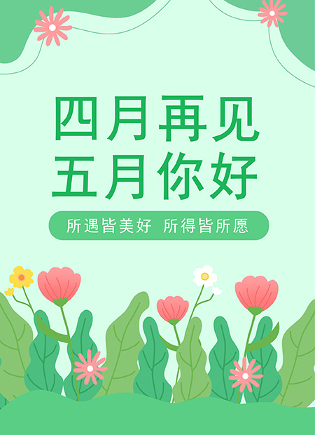 四月再见五月你好公众号模板预览图