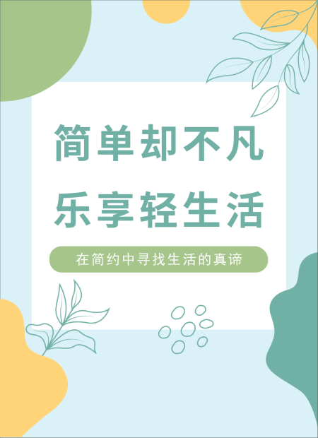 轻生活公众号模板预览图