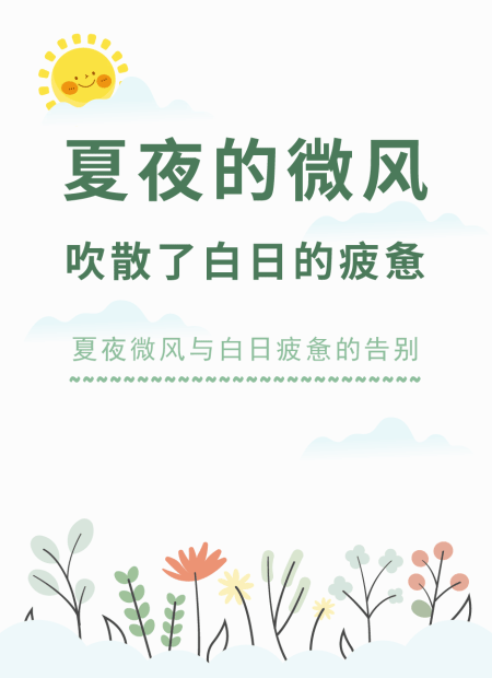 夏夜公众号模板预览图