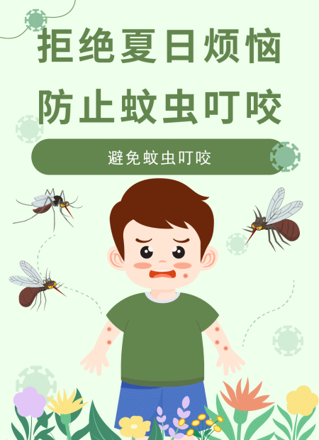 防蚊公众号模板预览图