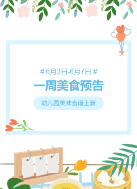 幼儿园食谱公众号模板预览图