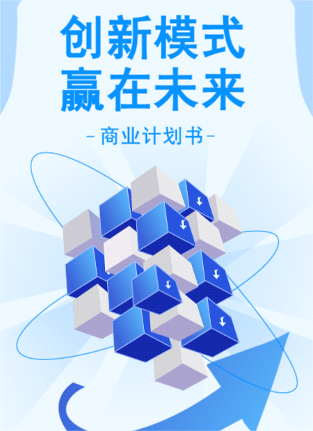 商业计划书公众号模板预览图