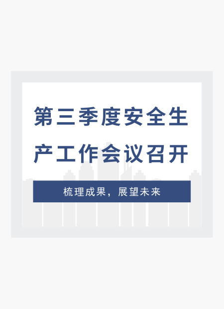 安全生产公众号模板预览图