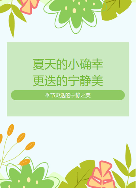 夏日公众号模板预览图
