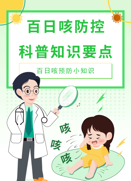百日咳科普公众号模板预览图