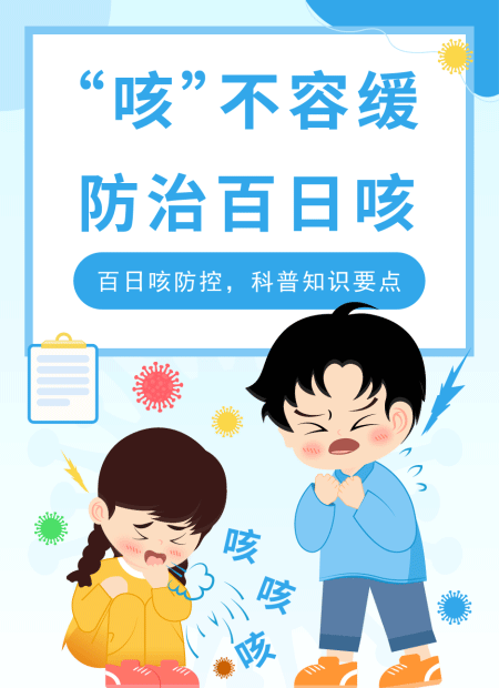 百日咳防控公众号模板预览图