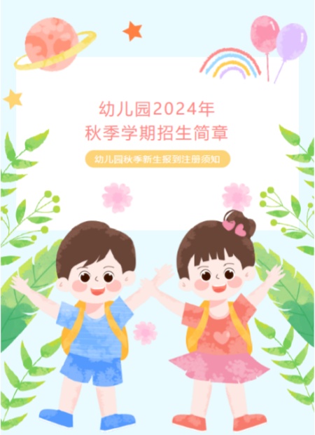 幼儿园招生公众号模板预览图