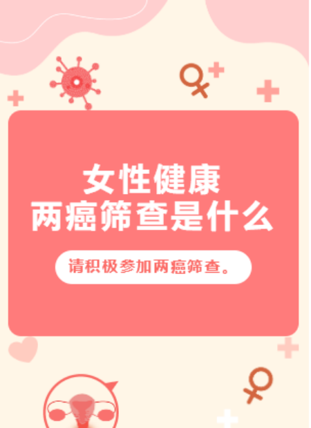 两癌筛查公众号模板预览图