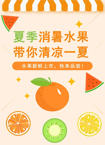 夏季消暑水果公众号模板预览图