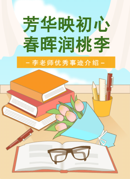 优秀教师事迹公众号模板预览图