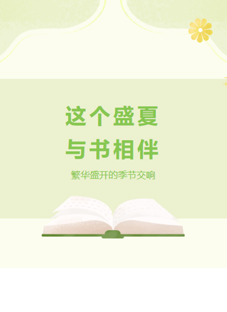 暑假阅读公众号模板预览图