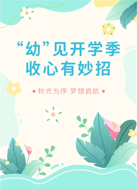 开学季公众号模板预览图