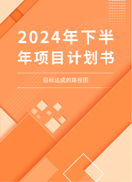 下半年工作计划公众号模板预览图