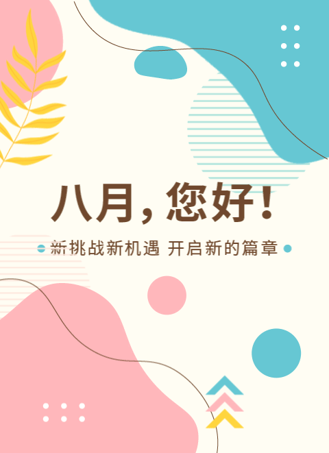 八月问候公众号模板预览图