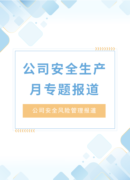 安全生产月公众号模板预览图