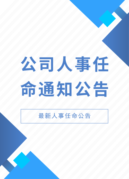 人事任命公众号模板预览图