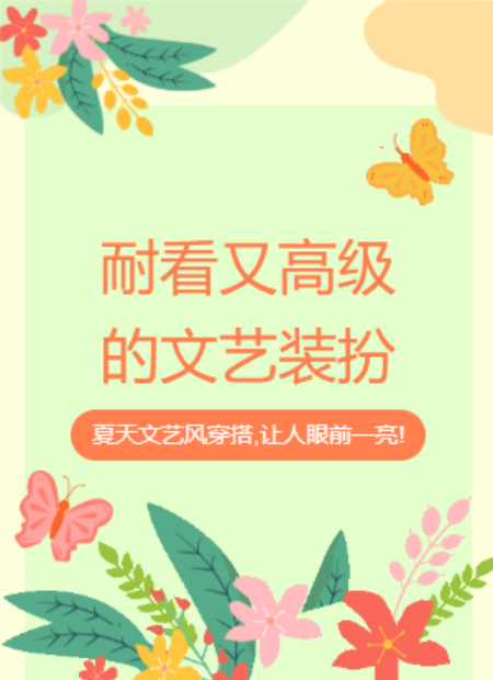 夏天文艺穿搭公众号模板预览图