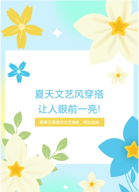 夏天文艺穿搭公众号模板预览图