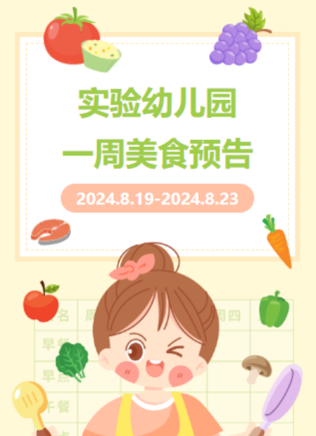 幼儿园一周食谱公众号模板预览图