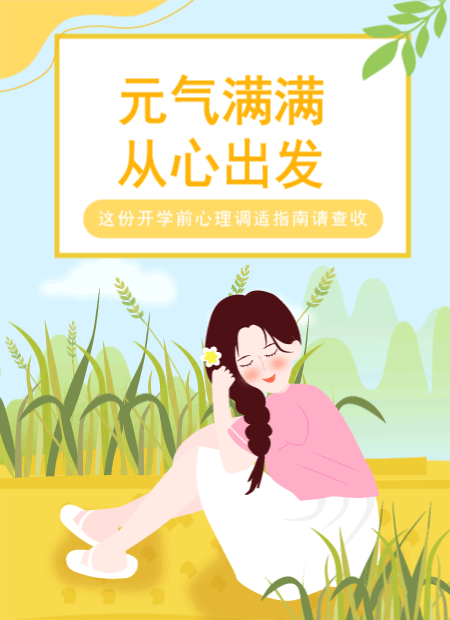 开学心理调适公众号模板预览图