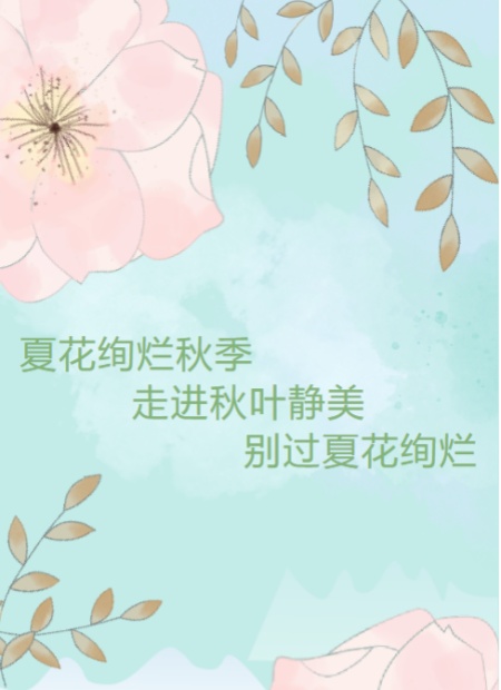 入秋公众号模板预览图