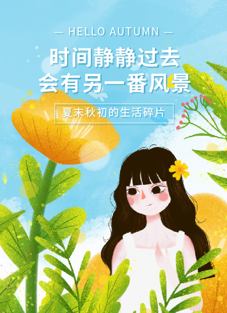 夏末秋初公众号模板预览图